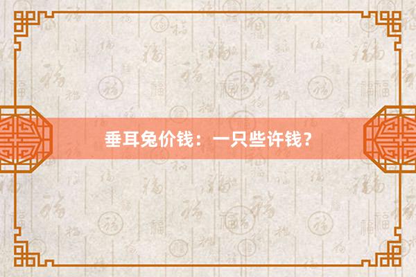 垂耳兔价钱：一只些许钱？