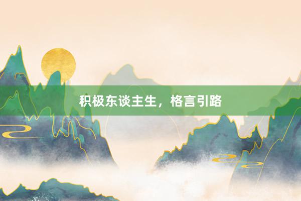 积极东谈主生，格言引路
