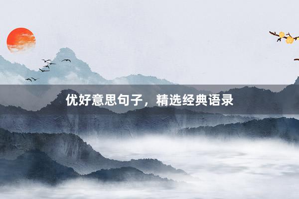 优好意思句子，精选经典语录